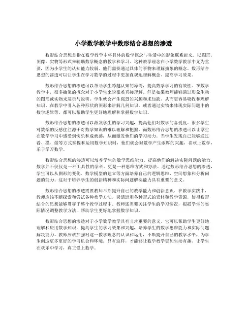 小学数学教学中数形结合思想的渗透