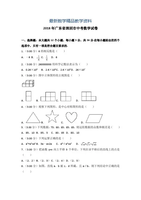 最新广东省深圳市2018年中考数学试题及答案解析(Word版)