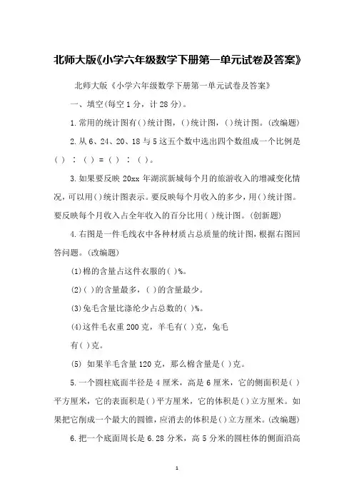 北师大版《小学六年级数学下册第一单元试卷及答案》 3