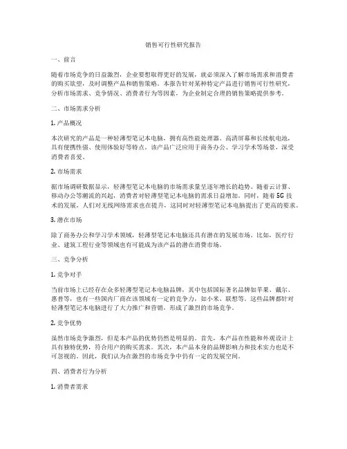 销售可行性研究报告