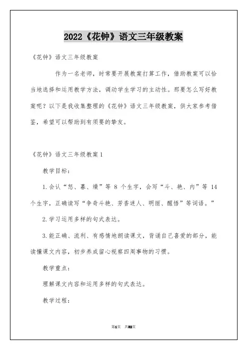 2022《花钟》语文三年级教案