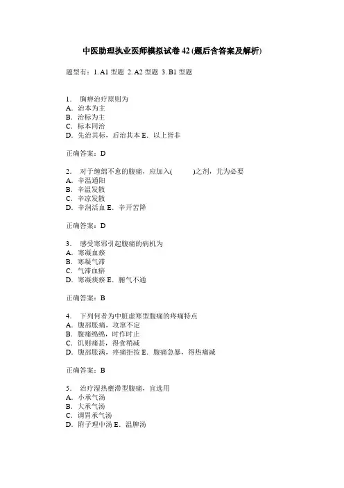 中医助理执业医师模拟试卷42(题后含答案及解析)