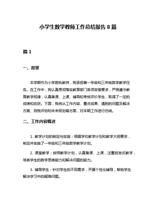 小学生数学教师工作总结报告8篇