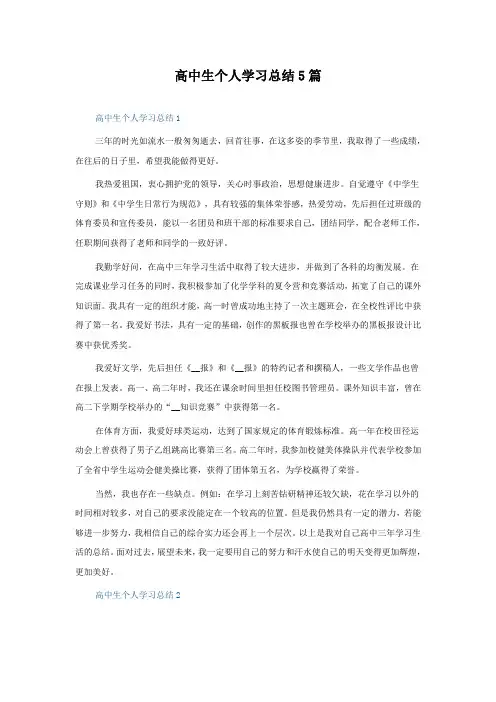 高中生个人学习总结5篇
