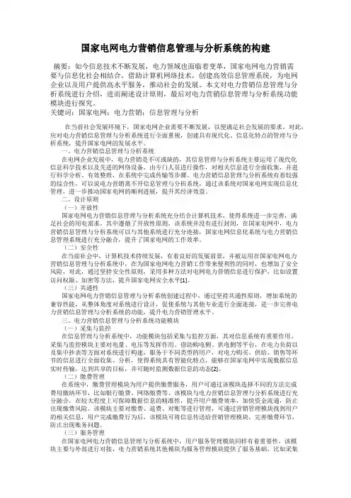 国家电网电力营销信息管理与分析系统的构建