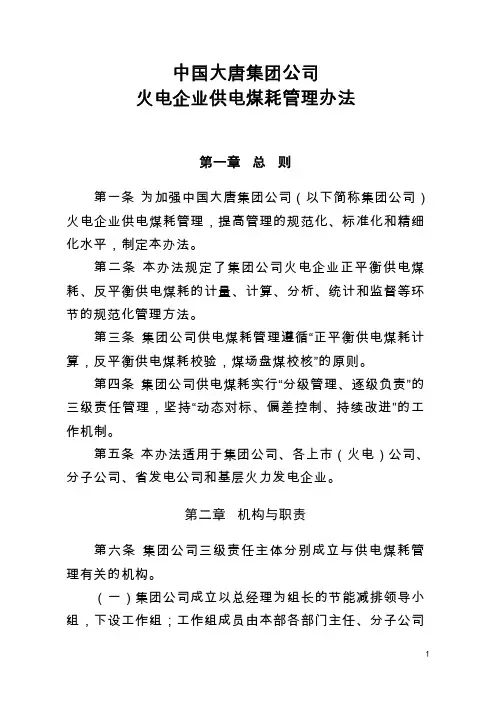 大唐企业供电煤耗管理办法