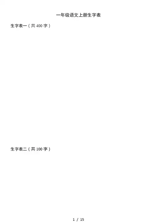 (人教版)小学语文生字表(带拼音)