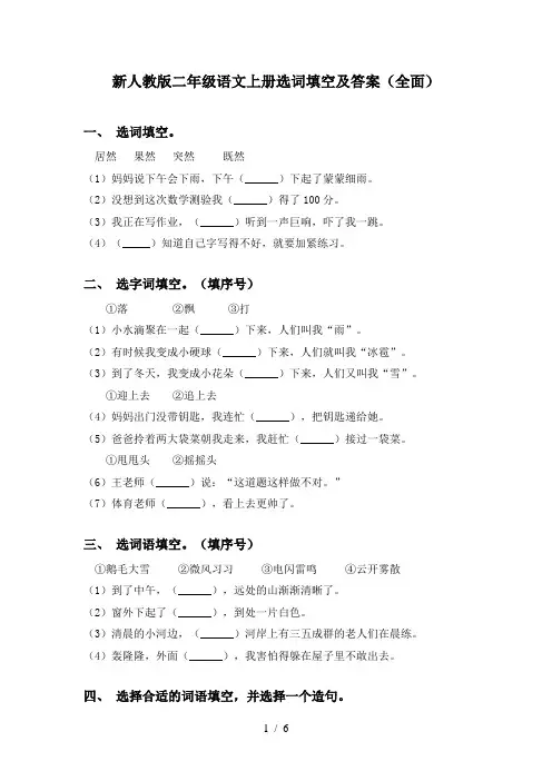新人教版二年级语文上册选词填空及答案(全面)
