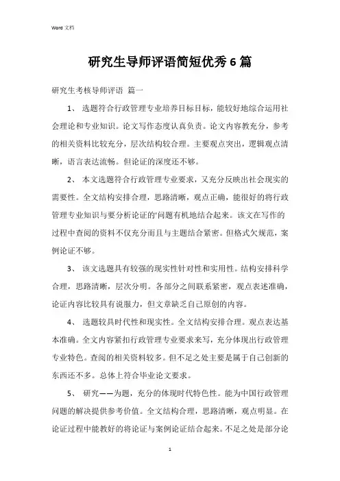研究生导师评语简短6篇