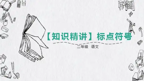 二年级语文知识点 句子 标点符号 课件 部编版