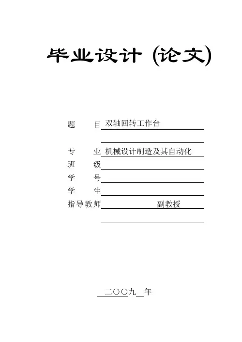 双轴回转工作台毕业设计
