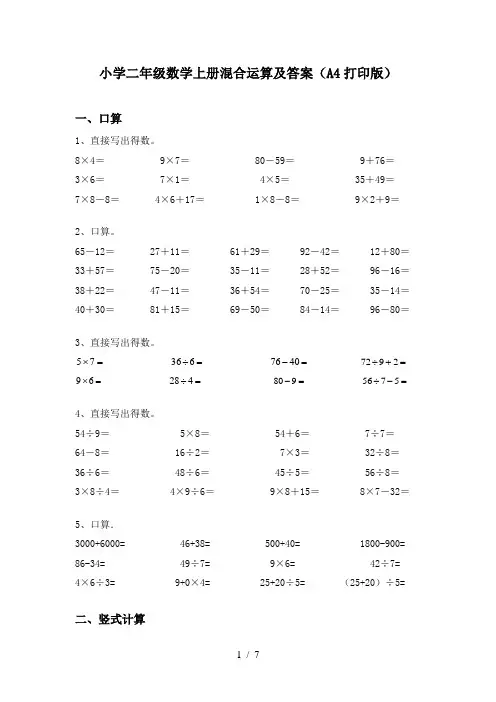 小学二年级数学上册混合运算及答案(A4打印版)