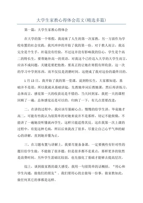 大学生家教心得体会范文(精选多篇)