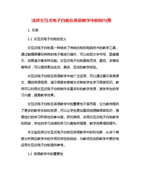 浅谈交互式电子白板在英语教学中的利与弊