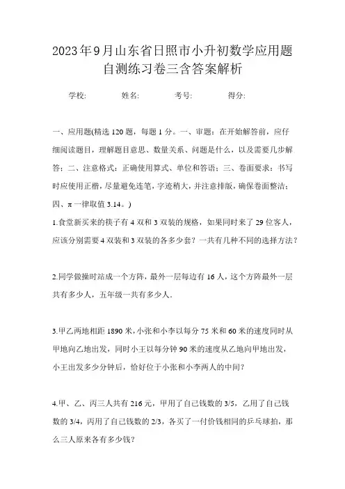 2023年9月山东省日照市小升初数学应用题自测练习卷三含答案解析