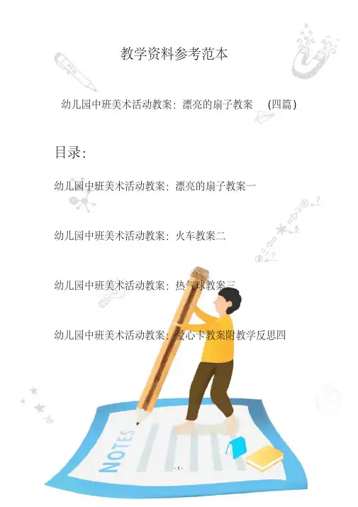 【创意幼教】最新幼儿园中班美术活动教案：漂亮的扇子教案(四篇)