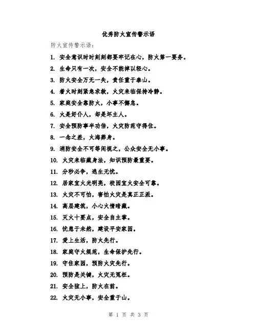 优秀防火宣传警示语