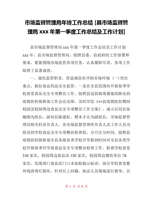 市场监督管理局年终工作总结 [县市场监督管理局xxx年第一季度工作总结及工作计划] 