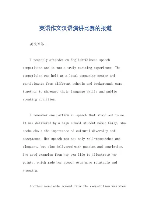 英语作文汉语演讲比赛的报道