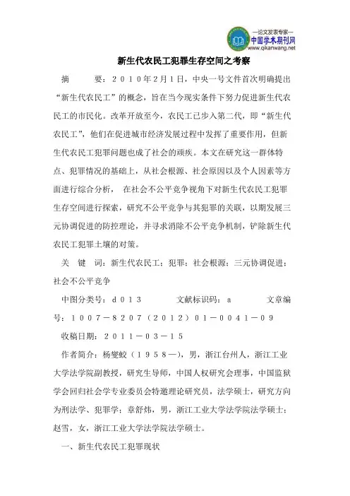 新生代农民工犯罪生存空间之考察