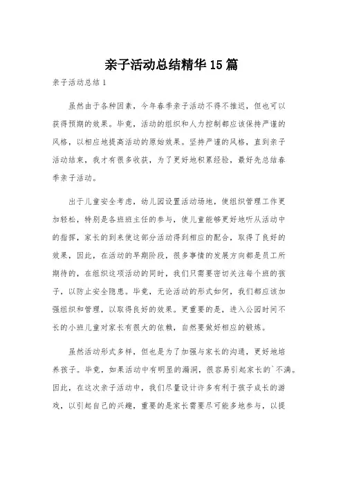 亲子活动总结精华15篇