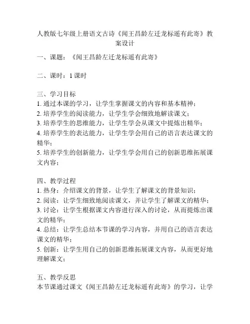 人教版七年级上册语文古诗《闻王昌龄左迁龙标遥有此寄》教案设计