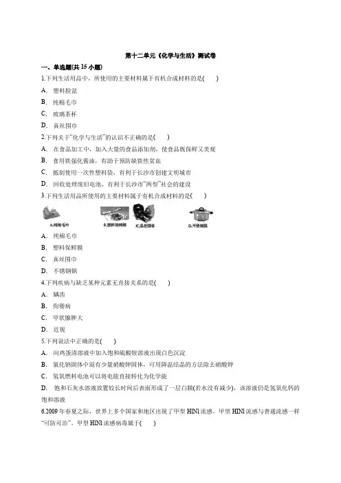 2020_2021学年度初中人教版九年级化学下学期第十二单元《化学与生活》测试卷(含答案)
