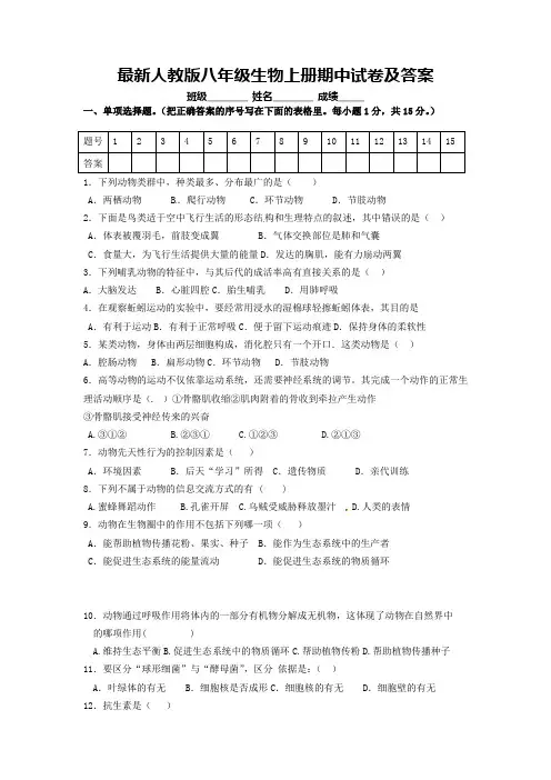 最新人教版八年级生物上册期中试卷及答案