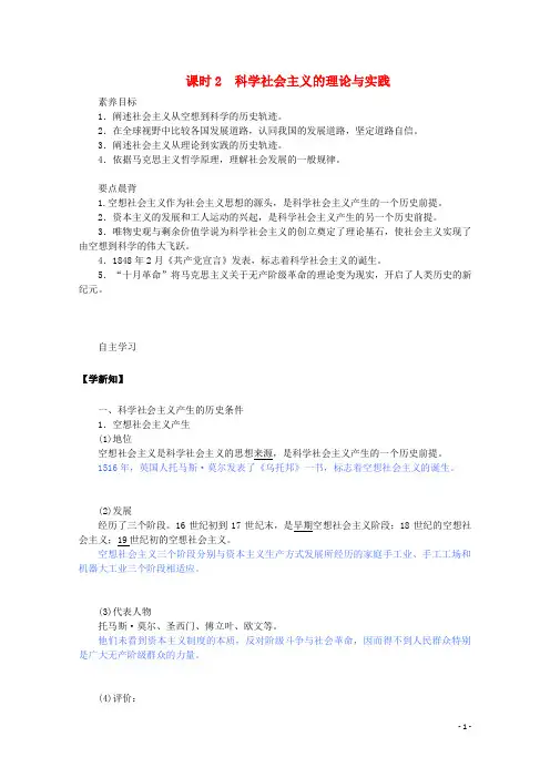 2019-2020学年部编版新教材高中政治 学案1.2科学社会主义的理论与实践 Word版含答案
