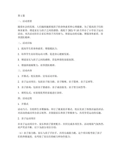 小学亲子运动活动总结(3篇)
