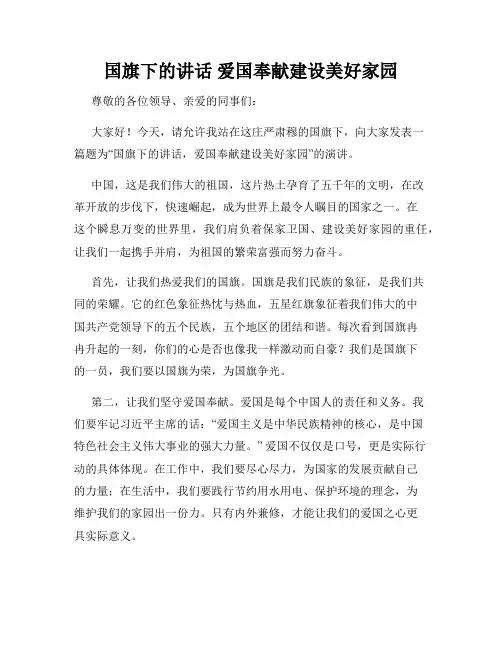 国旗下的讲话 爱国奉献建设美好家园