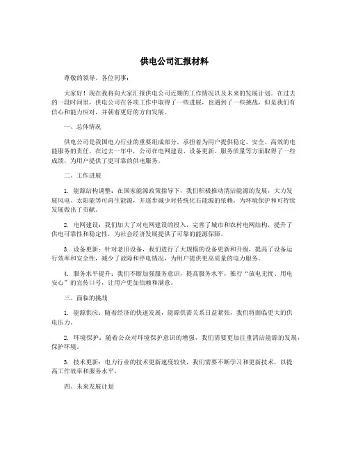 供电公司汇报材料