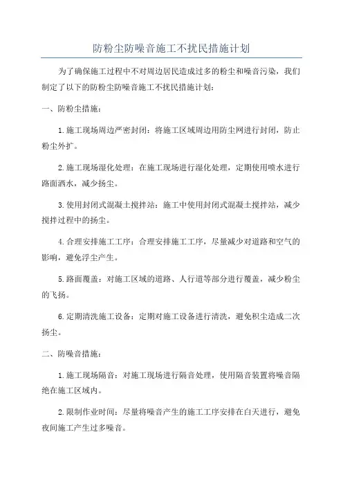 防粉尘防噪音施工不扰民措施计划