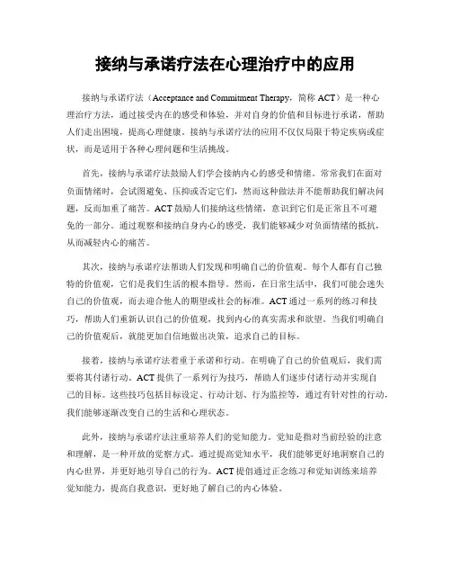 接纳与承诺疗法在心理治疗中的应用