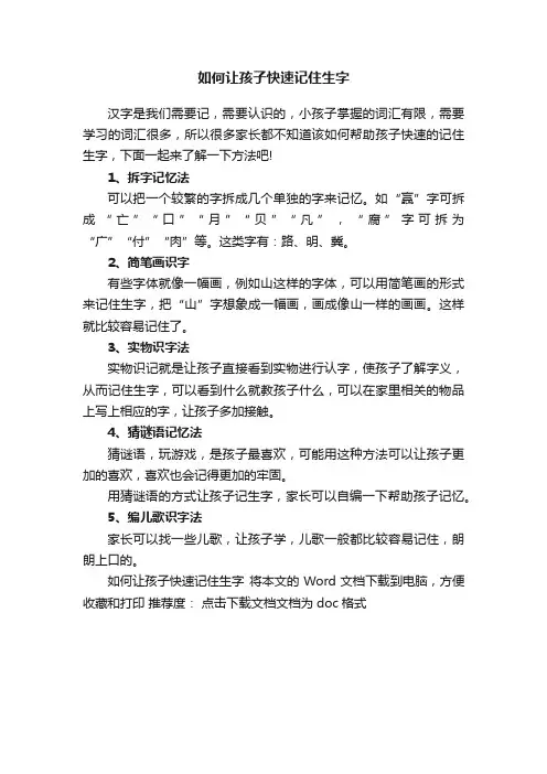 如何让孩子快速记住生字