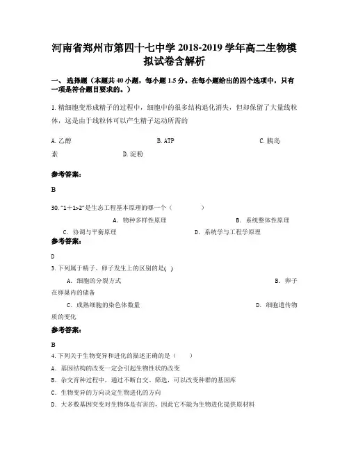 河南省郑州市第四十七中学2018-2019学年高二生物模拟试卷含解析