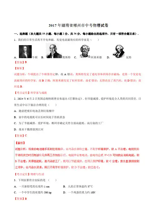 湖南省郴州市2024年中考物理试卷(word解析版)