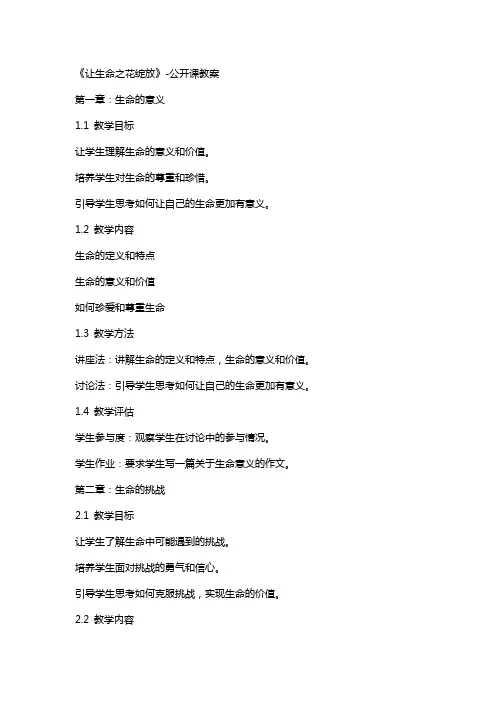《让生命之花绽放》公开课教案