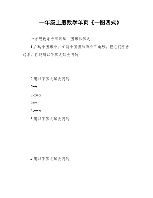 一年级上册数学单页《一图四式》