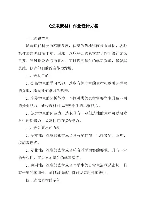 《选取素材》作业设计方案