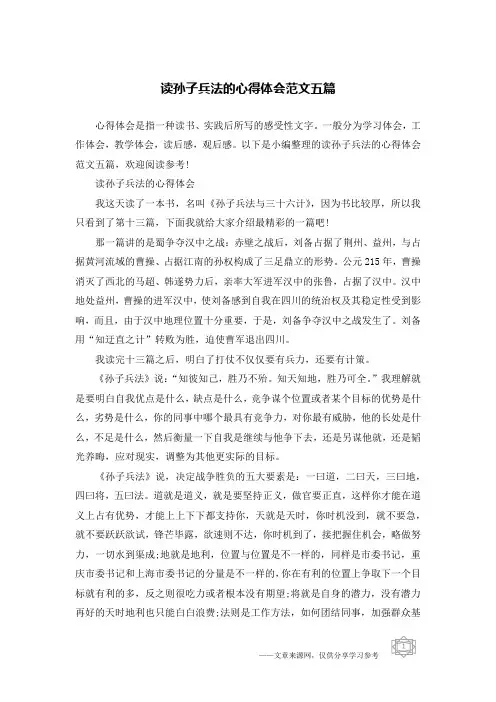 读孙子兵法的心得体会范文五篇