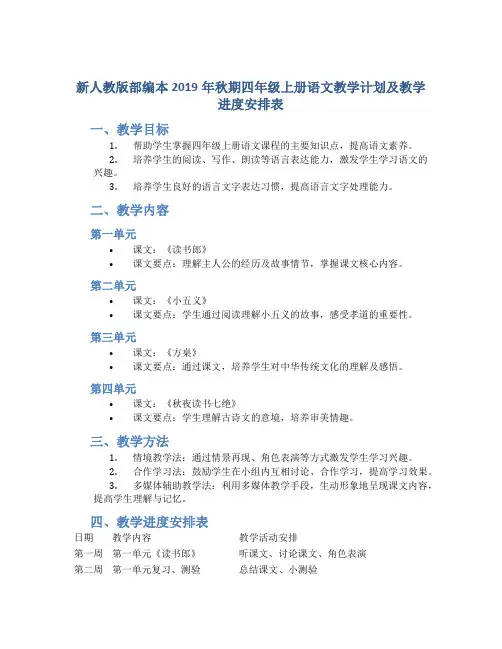 新人教版部编本2019年秋期四年级上册语文教学计划及教学进度安排表