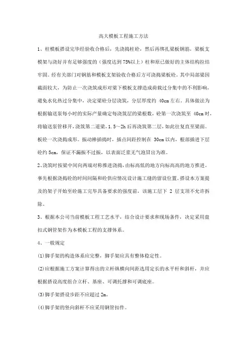 高大模板工程施工方法