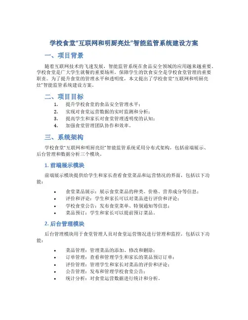 学校食堂“互联网和明厨亮灶”智能监管系统建设方案