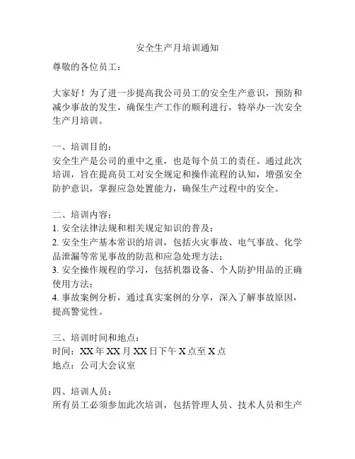 安全生产月培训通知