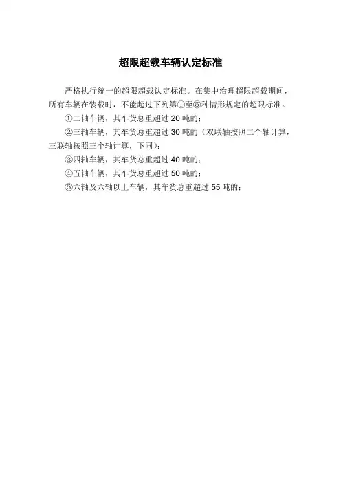 超限超载车辆认定标准及处罚标准