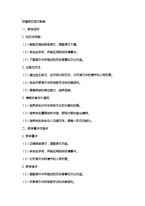 好嘴杨巴语文教案