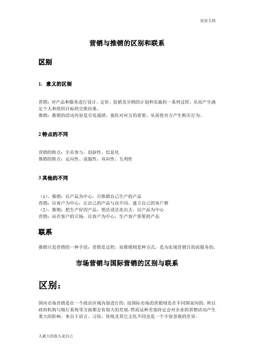 营销与推销的区别和联系