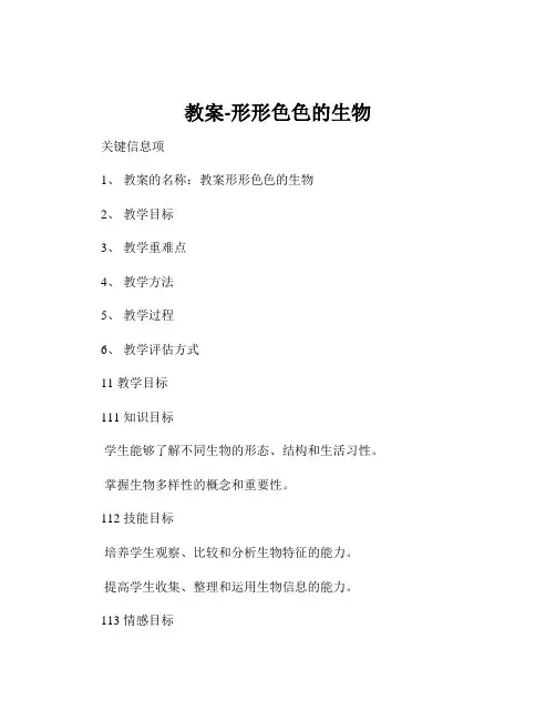 教案-形形色色的生物