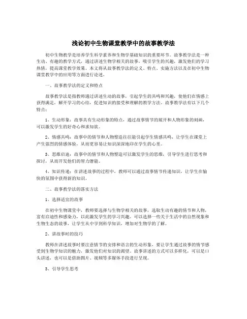浅论初中生物课堂教学中的故事教学法